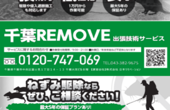 ねずみ退治、千葉県の業者探し【千葉ＲＥＭＯＶＥ ～害獣駆除サービス～】まで、0120-747-069